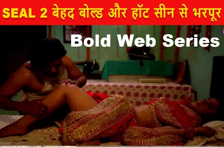 Hindi Bold Web Series: Seal 2 बेहद बोल्ड और हॉट सीन से भरपूर, शर्म और हया की सारी सीमाएं टूटती नजर आती हैं
