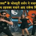 Kaala Chashma :"काला चश्मा" के भोजपुरी वर्जन ने मचाया धमाल, साथ तहलका मचाने आए राकेश मिश्रा
