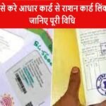 Aadhaar Card Ration Card Link: कैसे करे आधार कार्ड से राशन कार्ड लिंक, जानिए पूरी विधि