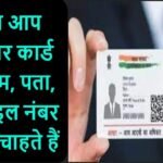 Uidai Aadhar Card Update : क्या आप आधार कार्ड में नाम, पता, मोबाइल नंबर बदल चाहते हैं तो केवल 24 से 48 घंटा में कर सकते हैं अपडेट