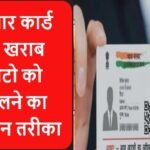 Aadhar card Update : आधार कार्ड की खराब फोटो को बदलने का आसान तरीका