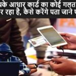 Aadhar Card Alert : कहीं आपके आधार कार्ड का कोई गलत इस्तेमाल तो नहीं कर रहा है, कैसे करेंगे पता जाने पूरा तरीका