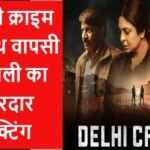 Delhi Crime : दिल्ली क्राइम के साथ वापसी शेफाली का जोरदार एक्टिंग और फैंस के दिलों में बनाई जगह