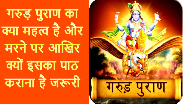 Garuda Purana : गरुड़ पुराण का क्या महत्व है और मरने पर आखिर क्यों इसका पाठ कराना है जरूरी