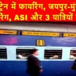 Breaking News : चलती ट्रेन में फायरिंग , जयपुर-मुंबई ट्रेन में फायरिंग, RPF के ASI और 3 यात्रियों की मौत, पालघर के पास गोलीबारी