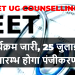 UP NEET UG Counselling 2023 : यूपी नीट यूजी काउंसलिंग का कार्यक्रम जारी, 25 जुलाई से प्रारम्भ होगा पंजीकरण