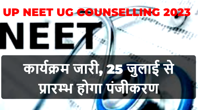 UP NEET UG Counselling 2023 : यूपी नीट यूजी काउंसलिंग का कार्यक्रम जारी, 25 जुलाई से प्रारम्भ होगा पंजीकरण