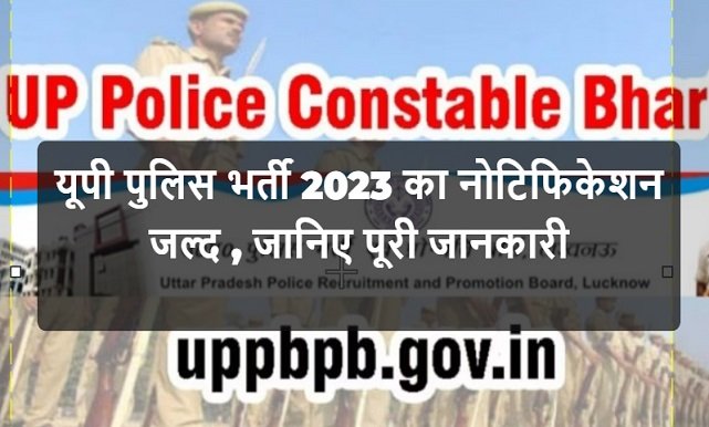 UP Police Recruitment 2023: यूपी पुलिस भर्ती 2023 का नोटिफिकेशन जल्द , जानिए पूरी जानकारी