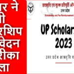 UP Scholarship Updete : सरकार ने यूपी स्कॉलरशिप के आवेदन का तरीका बदला, ठीक से देखें नहीं तो रूक सकती है छात्रवृत्ति!
