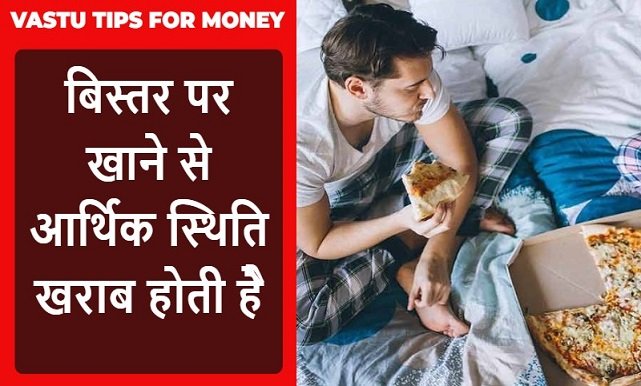 Vastu Tips for Money : आर्थिक तंगी से परेशान है तो आज ही सुधार लें कुछ ऐसी गल्तियां जिनकी वजह से होती है गरीबी