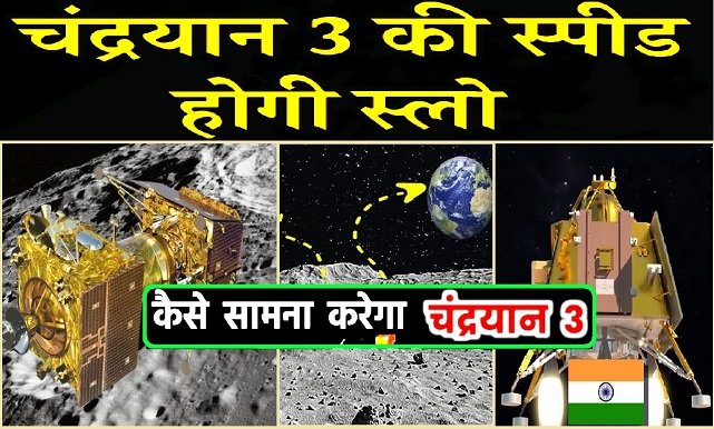 Chandrayaan-3 : चंद्रयान-3 के मिशन के लिए 14 अगस्त काफी महत्वपूर्ण दिन, क्या होने वाला है कल, जानिए
