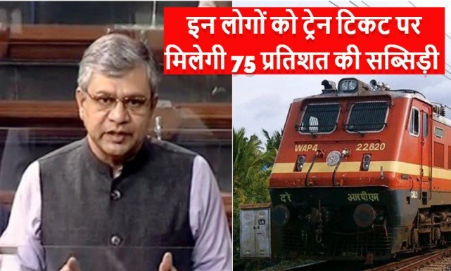 Indian Railways : रेल यात्रियों के लिए आई अच्छी खबर, इन लोगों को ट्रेन टिकट पर मिलेगी 75 प्रतिशत की सब्सिड़ी 