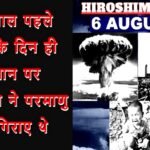 Hiroshima Day : 78 साल पहले आज के दिन ही जापान पर अमेरिका ने परमाणु बम गिराए थे, आज भी उन मंजर को नहीं भूल पाए हैं