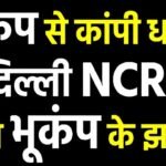 Delhi NCR Earthquake : एक बार फिर हिली दिल्ली व एनसीआर, घरों से बाहर निकले लोग, जानें कितना तेज था झटका