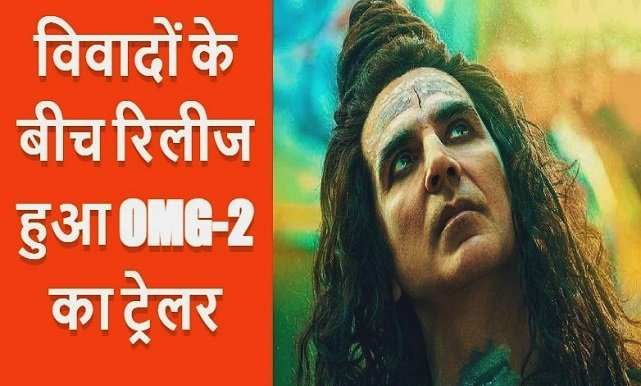 OMG 2 trailer release : विवादों के बीच रिलीज हुआ OMG-2 का ट्रेलर, शिव के अवतार में अक्षय कुमार
