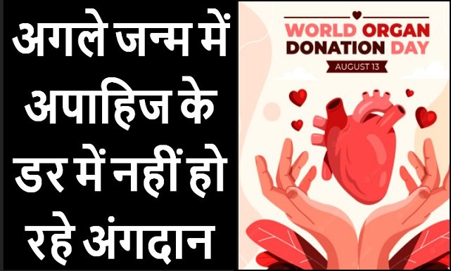 World Organ Donation Day : अगले जन्म में अपाहिज के डर में नहीं हो रहे अंगदान, PGI ने किया जागरूक