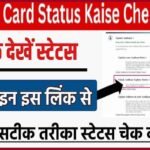 Adhaar Card Status Kaise Check Kare : अब ऐसे चेक करे आधार अपडेट हुआ है या नहीं अपनाये यह आसान प्रोसेस