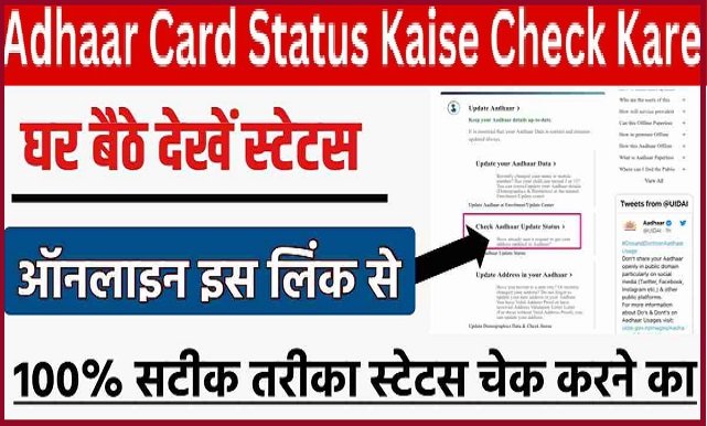 Adhaar Card Status Kaise Check Kare : अब ऐसे चेक करे आधार अपडेट हुआ है या नहीं अपनाये यह आसान प्रोसेस