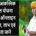 Bihar Aaksmik Fasal Yojana 2023 : बिहार किसानों के लिए आक्समिक फसल योजना क्या है, आवेदन कैसे करें