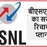BSNL : केवल 397 रुपये में 5 महीने तक वैधता, जानें-