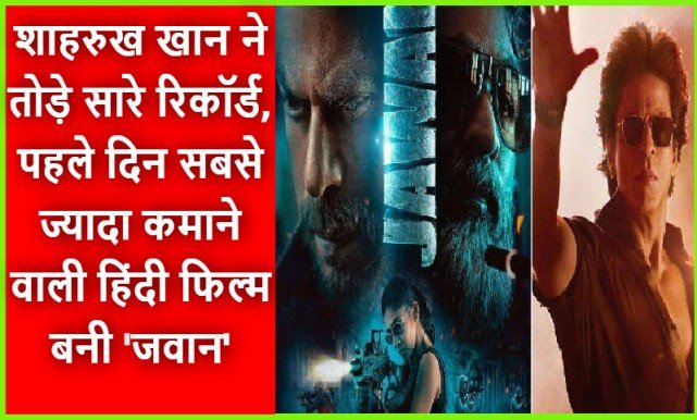 ‘Jawan’ Super Hit Movie : ‘जवान’ के लिए Shahrukh Khan ने 100 करोड़ के साथ मांगी है कमाई में इतनी हिस्सेदारी,  कलाकारों ने ली मोटी फीस