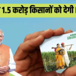 Kisan Credit Card : अब किसानों को लॉन लेना होगा बेहद आसान, सरकार 1.5 करोड़ किसानों को देगी KCC