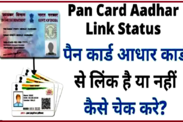 Pan Card Aadhar Link Status Check Online 2023 : पैन कार्ड आधार कार्ड से लिंक है या नहीं कैसे जाने 