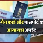 New Rules : आधार-पैन और पासपोर्ट पर बड़ा अपडेट, 1 अक्टूबर से लागू होंगे ये नए नियम