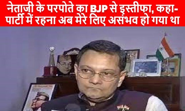 Subhash Chandra Bose : नेताजी के परपोते का BJP से इस्तीफा, कहा- पार्टी में रहना अब मेरे लिए असंभव हो गया था